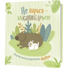 Блокнот Не парься-заКАПИБАРься!