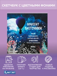 Скетчбук Градиент.(темно-синяя, парочка на воздушном шаре) ISBN 978-5-00141-521-3 ст