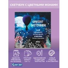 Скетчбук Градиент.(темно-синяя, парочка на воздушном шаре) ISBN 978-5-00141-521-3 ст