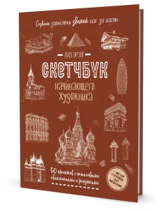 Создаем зарисовки зданий (красная).Скетчбук начинающего художника (12+)