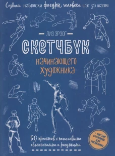 Скетчбук Создаем наброски фигуры человека (синяя)