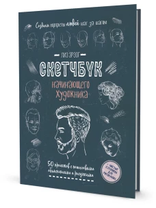 Создаем портреты людей (сине-зеленая).Скетчбук начинающего художника