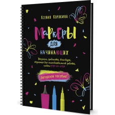 Маркеры для начинающих.Выкраска,градиенты,текстуры,страницы для самост.работы,с