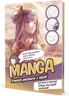 Скетчбук КОНСТРУКТОР MANGA (обложка розово-голубая, девочка за столом)