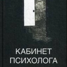 Кабинет психолога. Книга 4: Хроника кабинета психолога