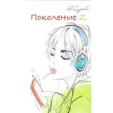 Поколение Z.Кн.6