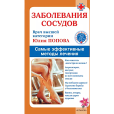 Заболевания сосудов. Лучшие методы лечения