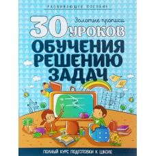 30 уроков ОБУЧЕНИЯ РЕШЕНИЮ ЗАДАЧ