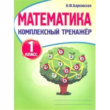 Математика. 1 класс. Комплексный тренажер