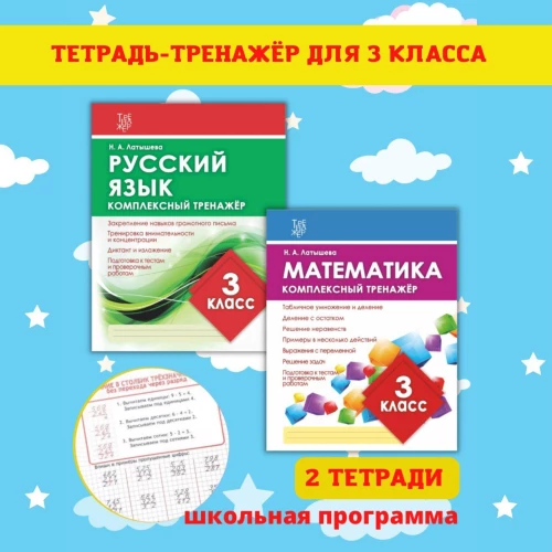 МАТЕМАТИКА 3 КЛАСС. Комплексный тренажер для закреп. учебн. матер./ Латышева Н.А. (Издательский Дом Рученькиных)