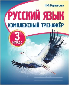 Русский язык.3 класс.Комплексный тренажер