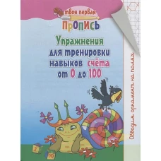 Упражнения для тренировки навыков счета от 0 до 100