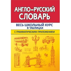 КузьмаТ.ВШК.Англо-русский словарь с грамматическим приложением (6+)