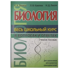 Биология. Весь школьный курс в вопросах и ответах