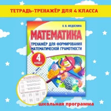 Математика 4кл [Тренажер для форм. мат. грам. ]