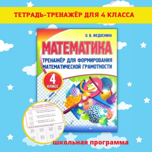 Математика 4кл [Тренажер для форм. мат. грам. ]