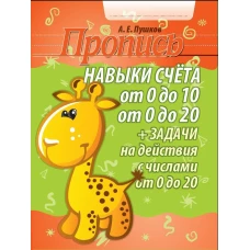 Пропись. Навыки счета от 0 до10, от 0 до 20 и задачи на действия с числами от 0 до 20/Пушков А.Е. (изд-во Кузьма)