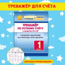 Тренажёр по устному счёту в пределах 10 и 20.1кл.Слож.и вычит.без перехода через десяток