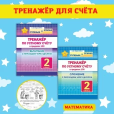 Тренажёр по устному счёту в пределах 100 с переходом. Вычитание. 2 класс