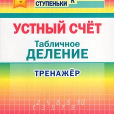 Устный счет.Табличное деление.2-4 кл