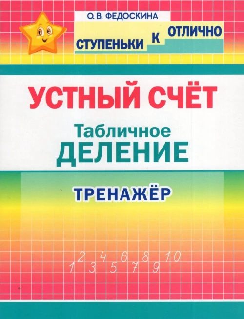Устный счет.Табличное деление.2-4 кл