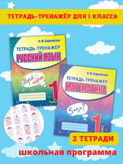 Наталья Барковская: Русский язык. 1 класс. Тетрадь-тренажер