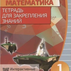 Математика. 1 класс. Тетрадь для закрепления знаний. Интерактивные задания