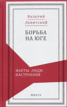 Борьба на Юге:Факты.Люди.Настроения