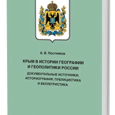 Крым в истории геграфии и геополитики России.Док.источники,историография,публицистика и беллетрис