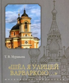Шел я улицей Варваркою