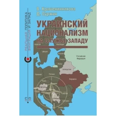 Украинский национализм на службе Западу