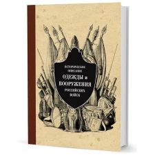 Историч. описание одежды и вооруж. рос. войск ч5