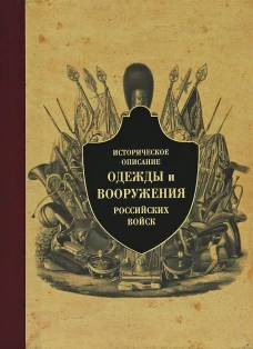 Историческое описание одежды и вооружения ч9
