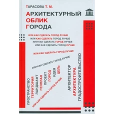 Татьяна Тарасова: Архитектурный облик города, или Как сделать город лучше