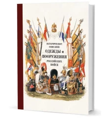 Историческое описание одежды и вооружения российских войск. Ч. 14