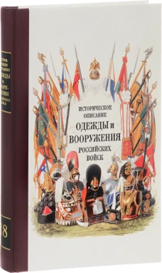 Историческое описание одежды и вооружения ч17