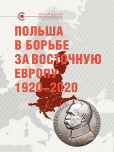 Польша в борьбе за Восточную Европу 1920-2020