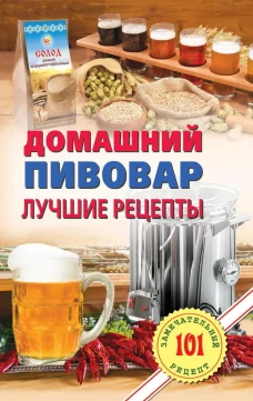 Домашнний пивовар.Лучшие рецепты