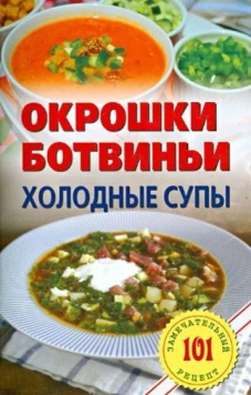 Окрошки, ботвиньи, холодные супы