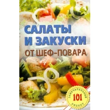 Салаты и закуски от шеф-повара