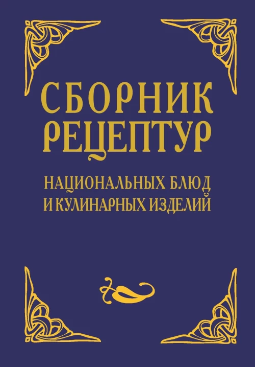 Сборник рецептур национальных блюд и кулинарных изделий