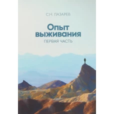 Сергей Лазарев: Опыт выживания. Часть 1