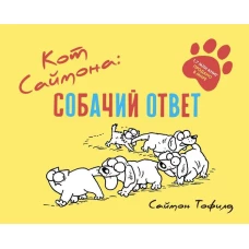 Кот Саймона: собачий ответ. Тофилд С.