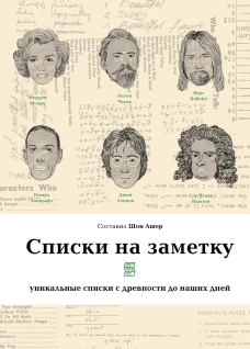 Списки на заметку. Уникальные списки с древности до наших дней