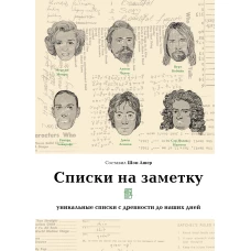 Списки на заметку. Уникальные списки с древности до наших дней