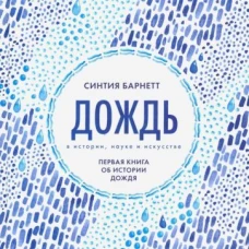 Дождь в истории, науке и искусстве