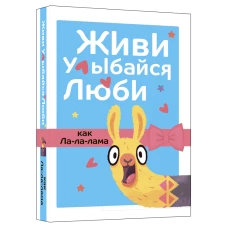 Живи, улыбайся, люби как Ла-ла-лама