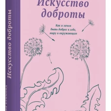 Искусство доброты