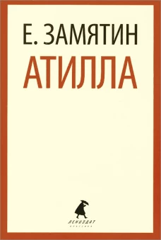 Атилла