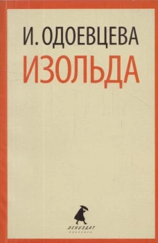 Изольда.